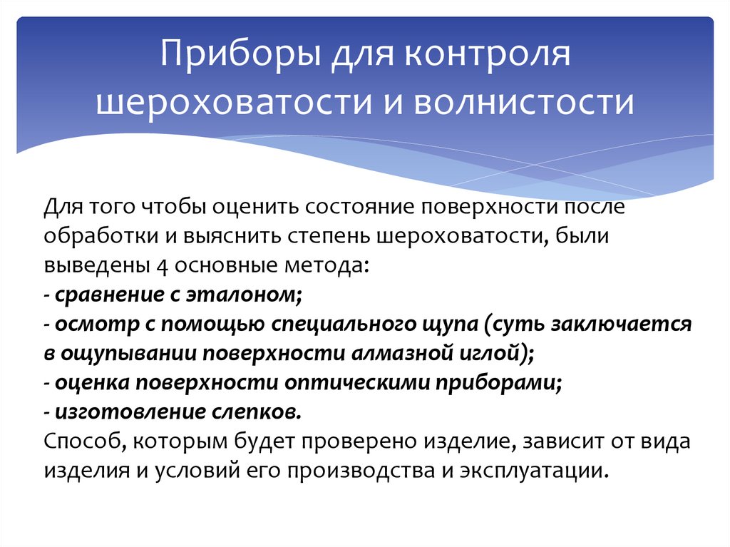 Приборы для контроля шероховатости и волнистости