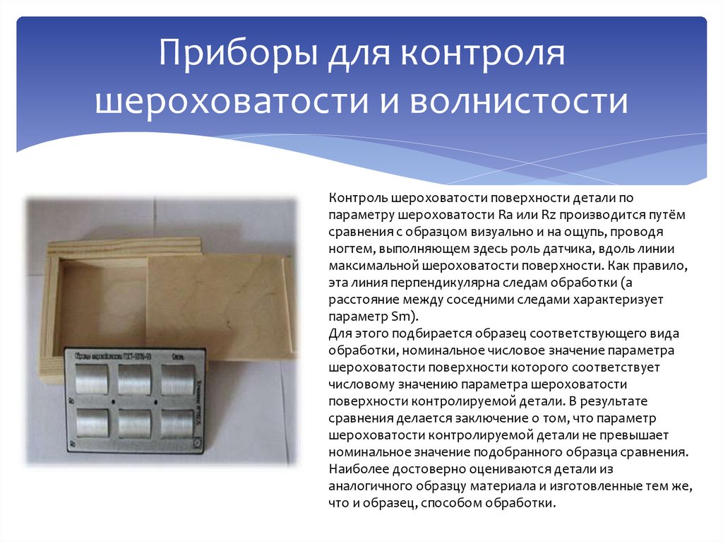 Приборы для контроля шероховатости и волнистости