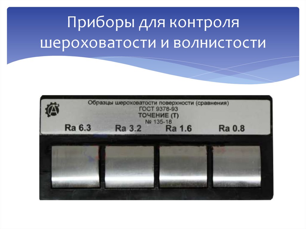 Приборы для контроля шероховатости и волнистости