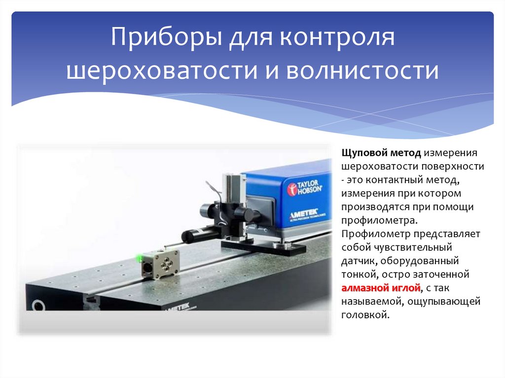 Приборы для контроля шероховатости и волнистости