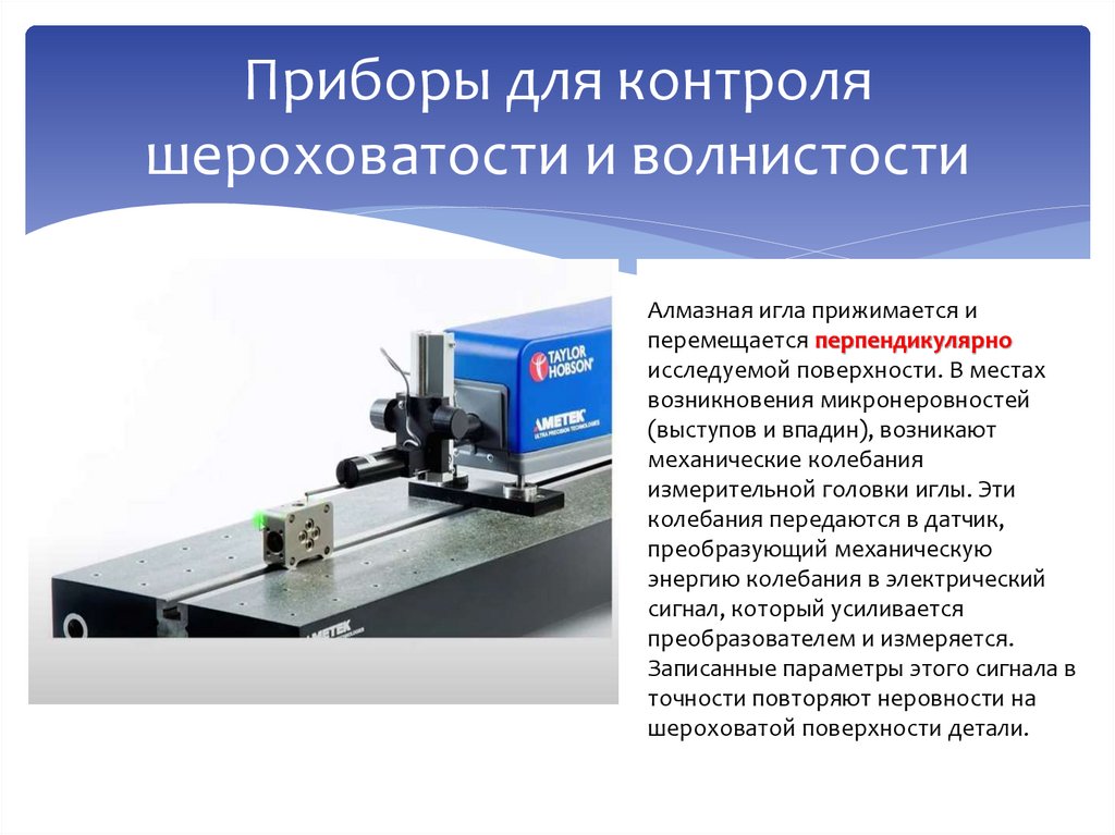 Приборы для контроля шероховатости и волнистости