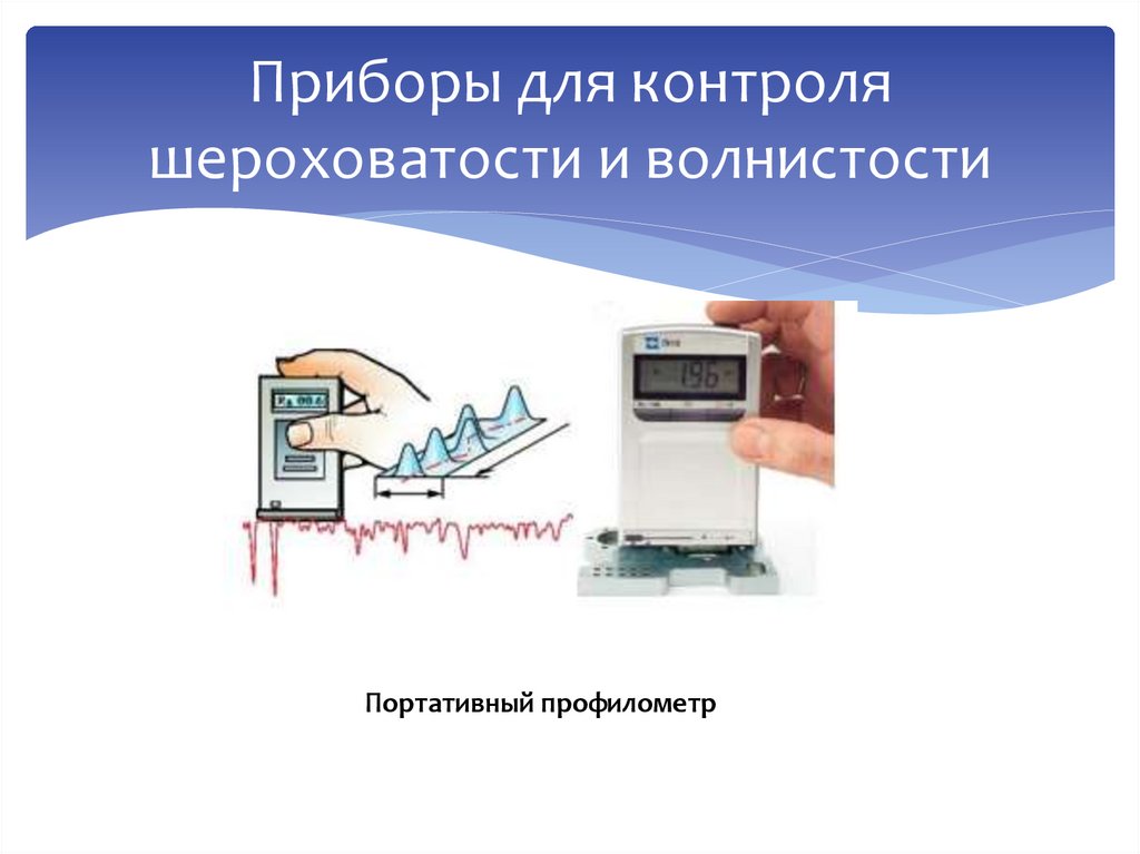 Приборы для контроля шероховатости и волнистости