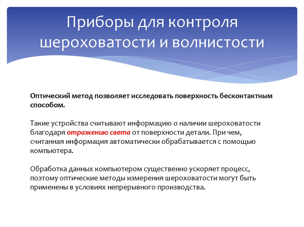 Приборы для контроля шероховатости и волнистости