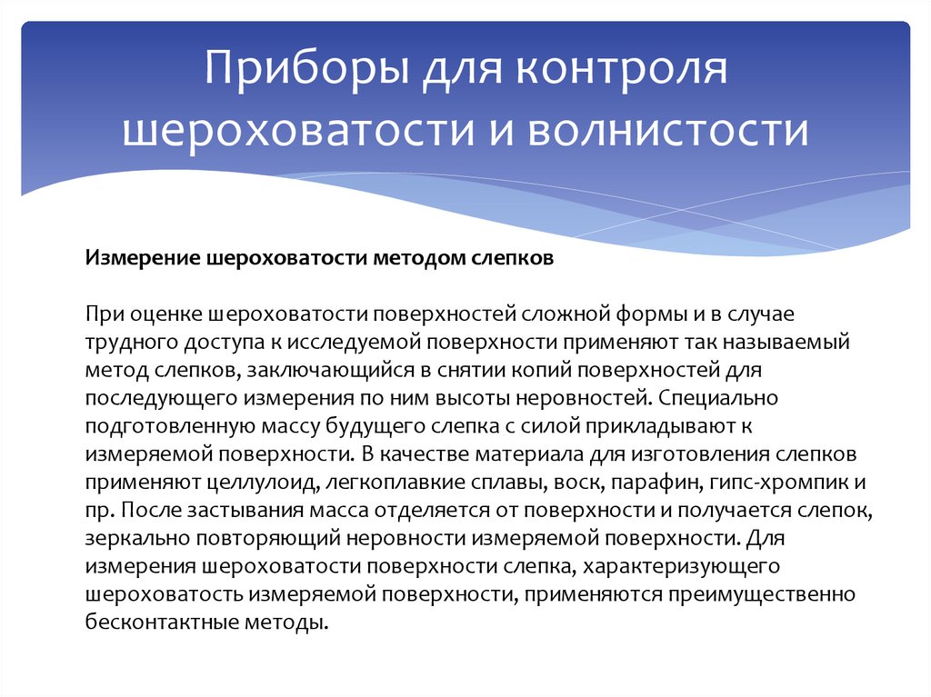 Приборы для контроля шероховатости и волнистости