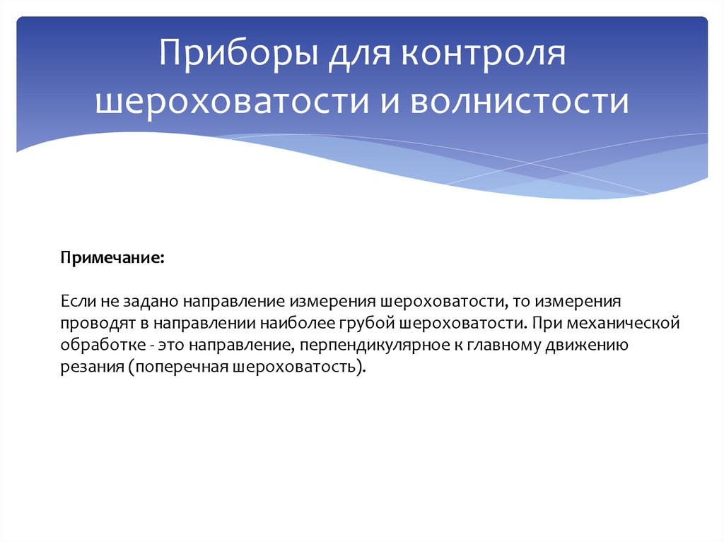 Приборы для контроля шероховатости и волнистости
