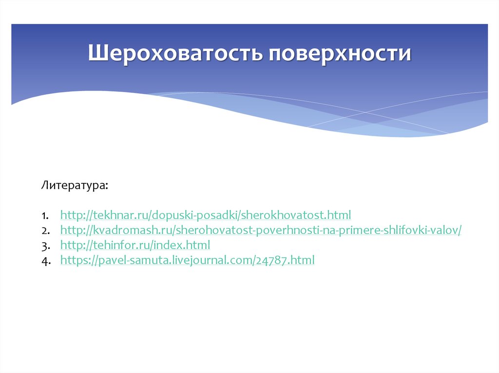 Шероховатость поверхности