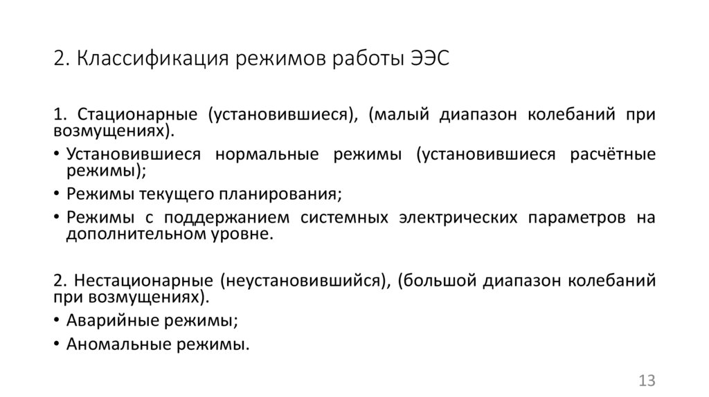 2. Классификация режимов работы ЭЭС