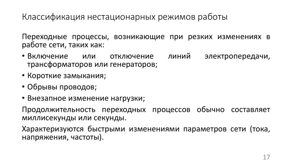 Классификация нестационарных режимов работы
