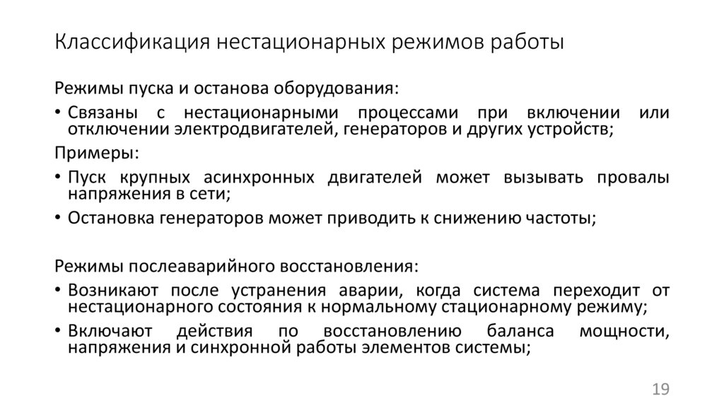 Классификация нестационарных режимов работы