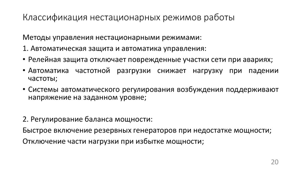 Классификация нестационарных режимов работы