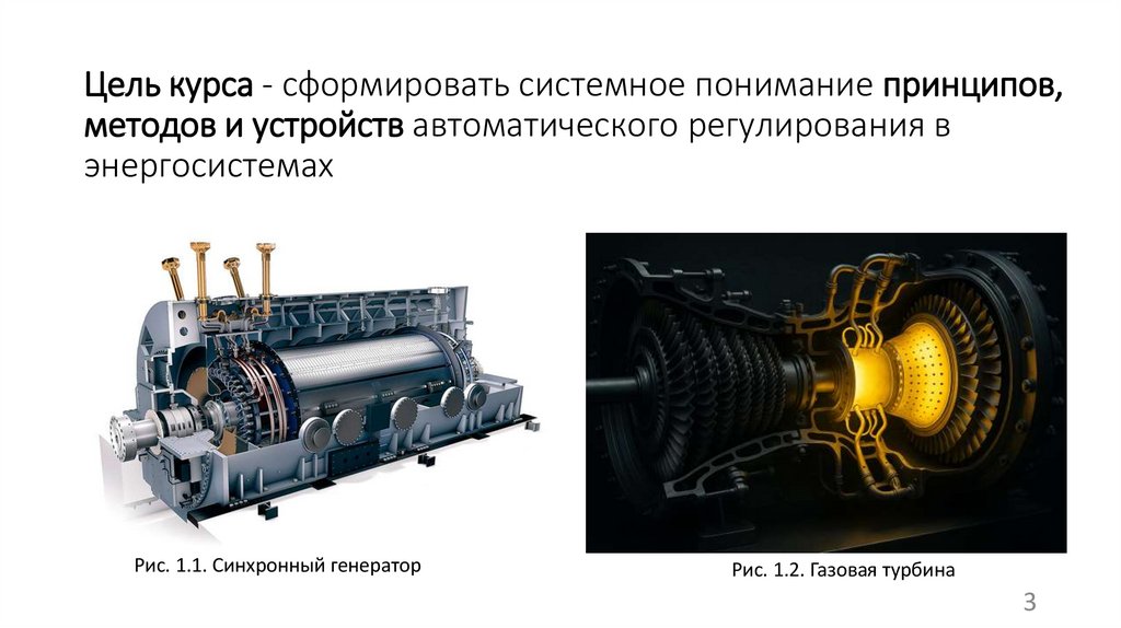 Цель курса - сформировать системное понимание принципов, методов и устройств автоматического регулирования в энергосистемах