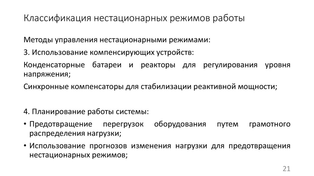 Классификация нестационарных режимов работы