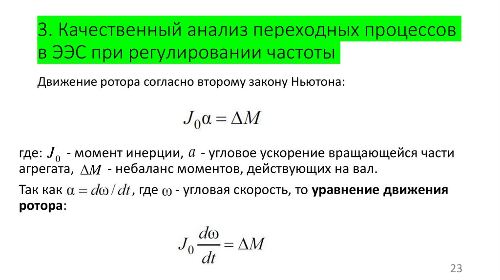 3. Качественный анализ переходных процессов в ЭЭС при регулировании частоты