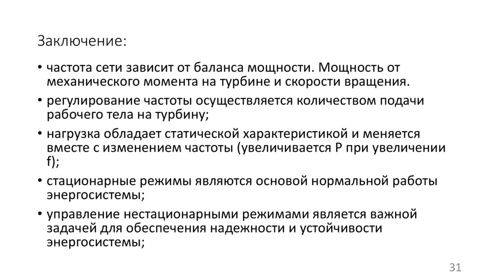 Заключение: