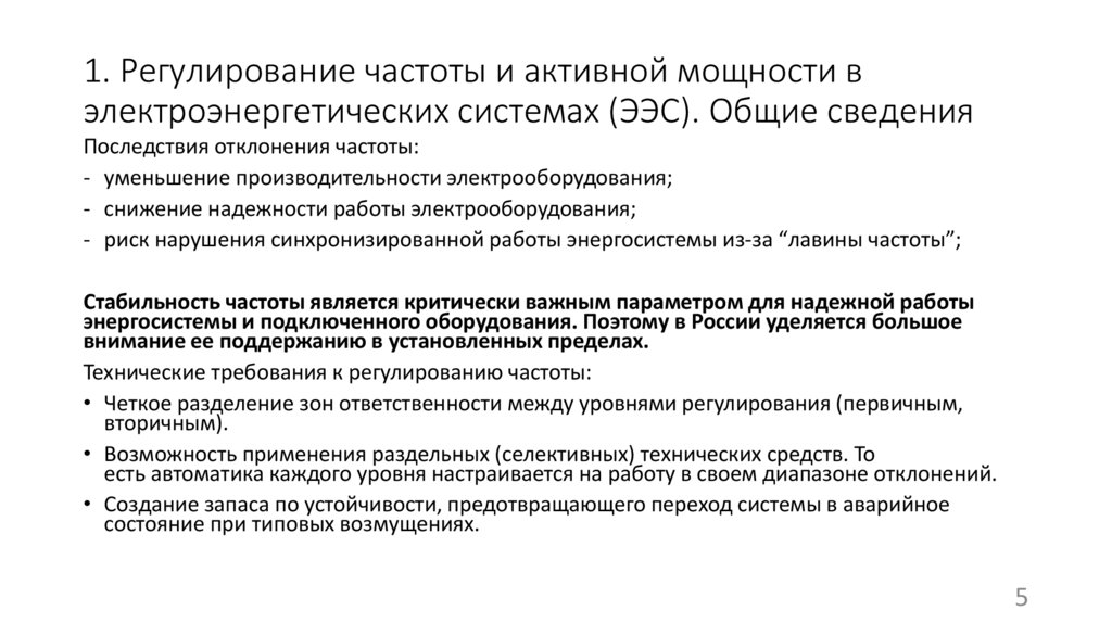 1. Регулирование частоты и активной мощности в электроэнергетических системах (ЭЭС). Общие сведения