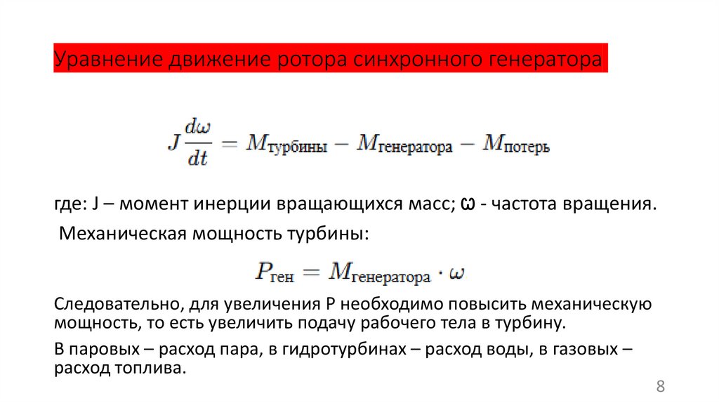 Уравнение движение ротора синхронного генератора