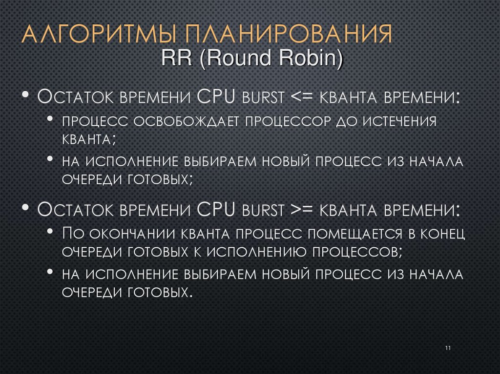 Алгоритмы планирования