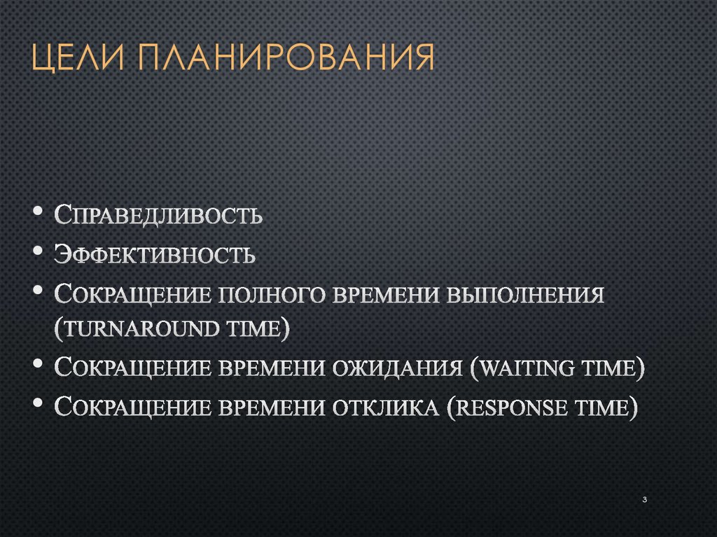 Цели планирования