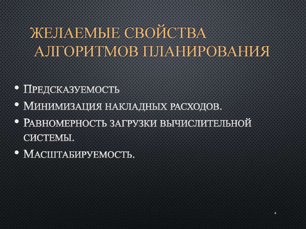 Желаемые свойства алгоритмов планирования