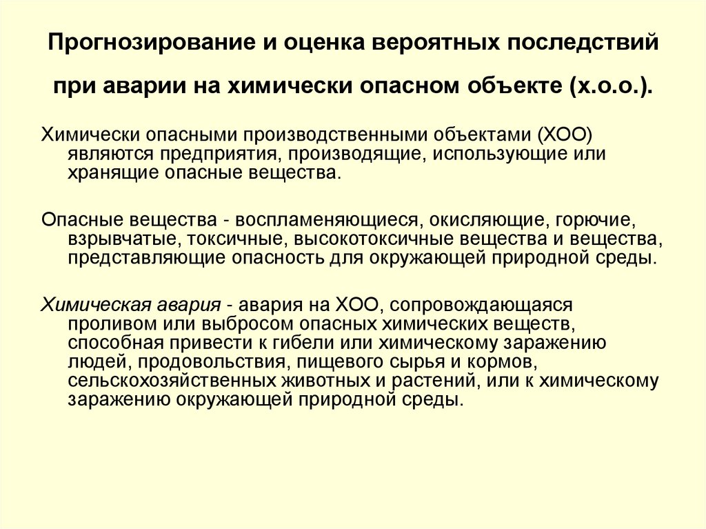 Прогнозирование и оценка вероятных последствий при аварии на химически опасном объекте (х.о.о.).