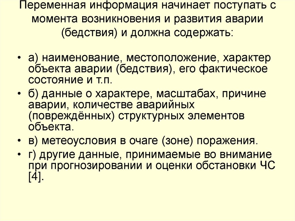 Переменная информация начинает поступать с момента возникновения и развития аварии (бедствия) и должна содержать: