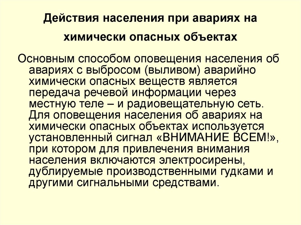 Действия населения при авариях на химически опасных объектах