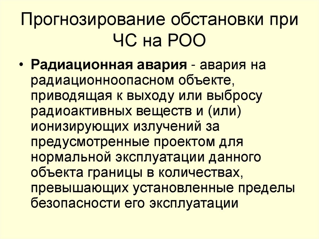 Прогнозирование обстановки при ЧС на РОО
