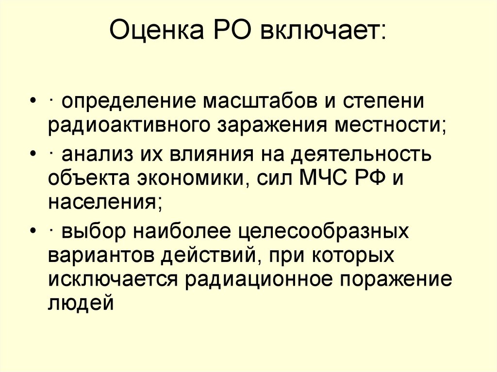 Оценка РО включает: