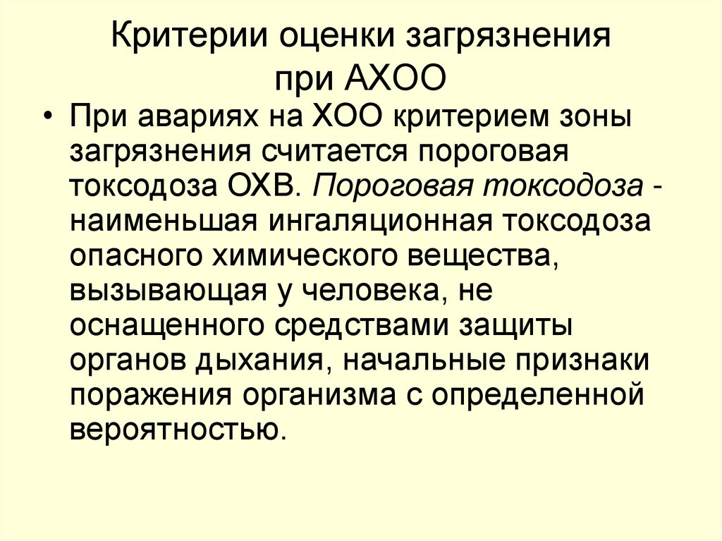 Критерии оценки загрязнения при АХОО