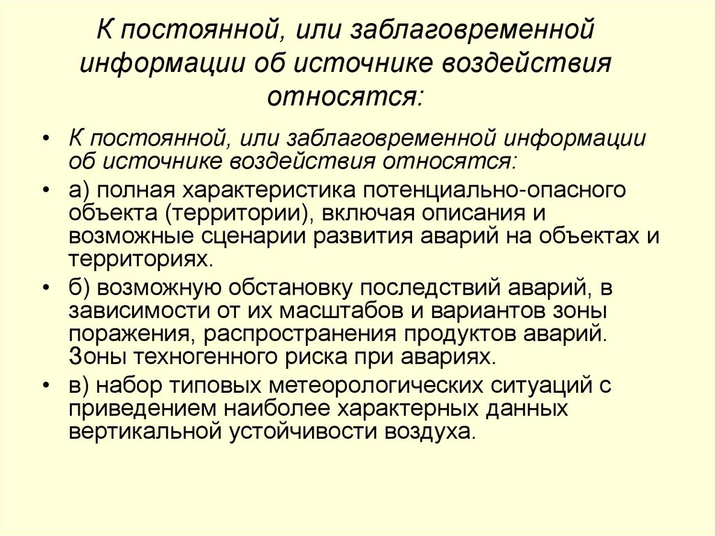 К постоянной, или заблаговременной информации об источнике воздействия относятся: