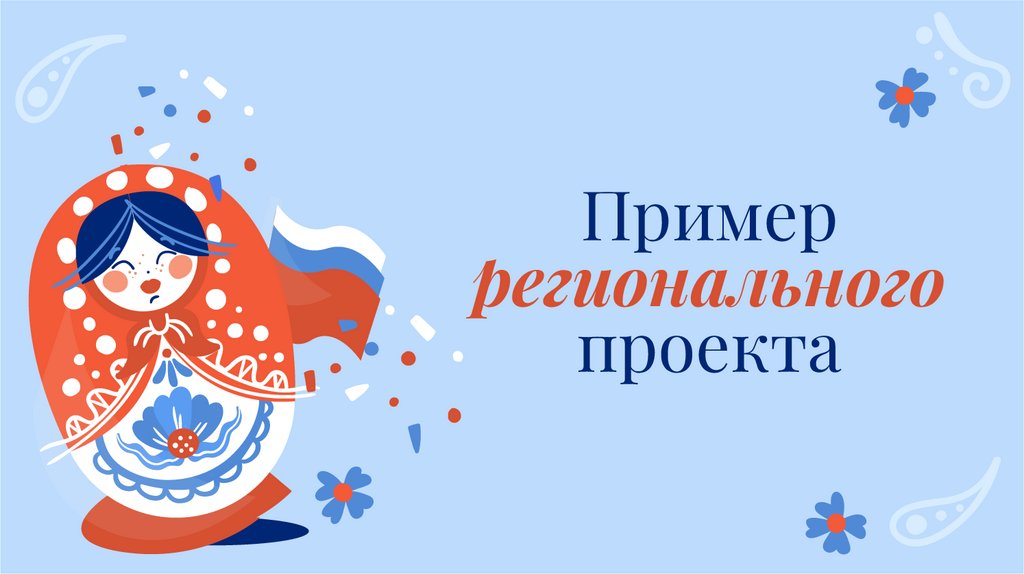 Пример регионального проекта