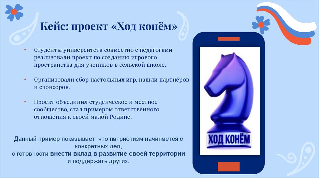 Кейс: проект «Ход конём»