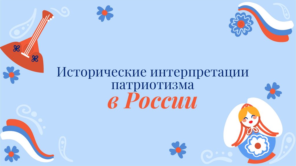Исторические интерпретации патриотизма в России