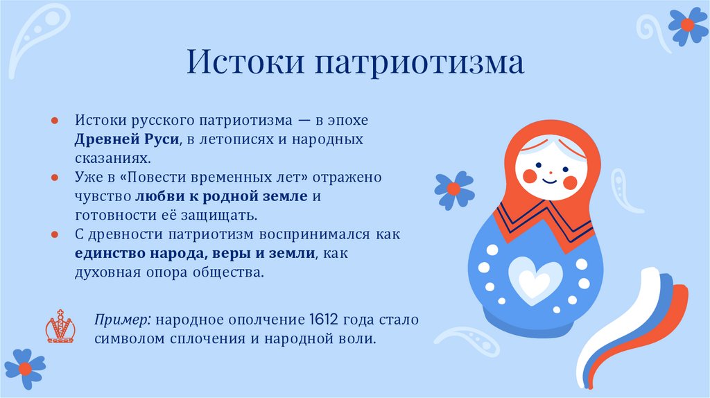 Истоки патриотизма