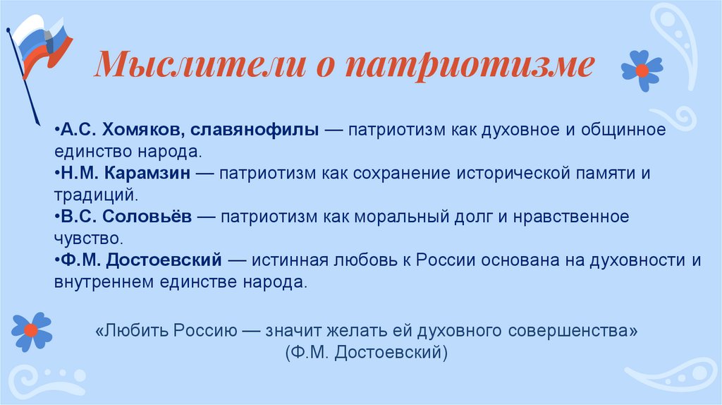 Мыслители о патриотизме