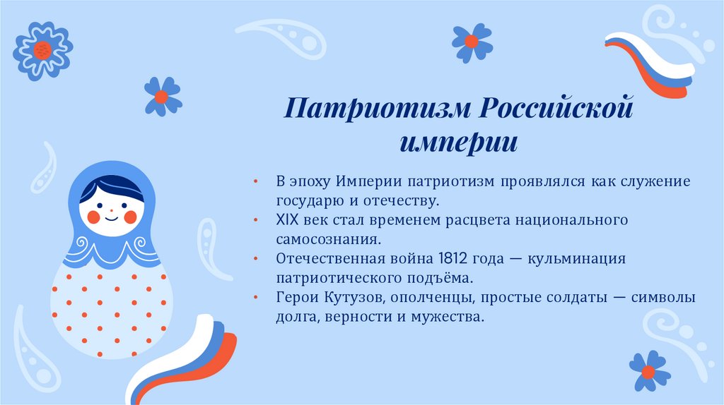 Патриотизм Российской империи