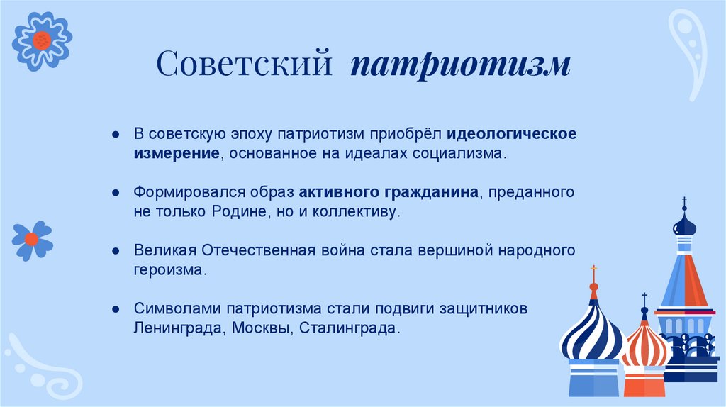 Советский патриотизм