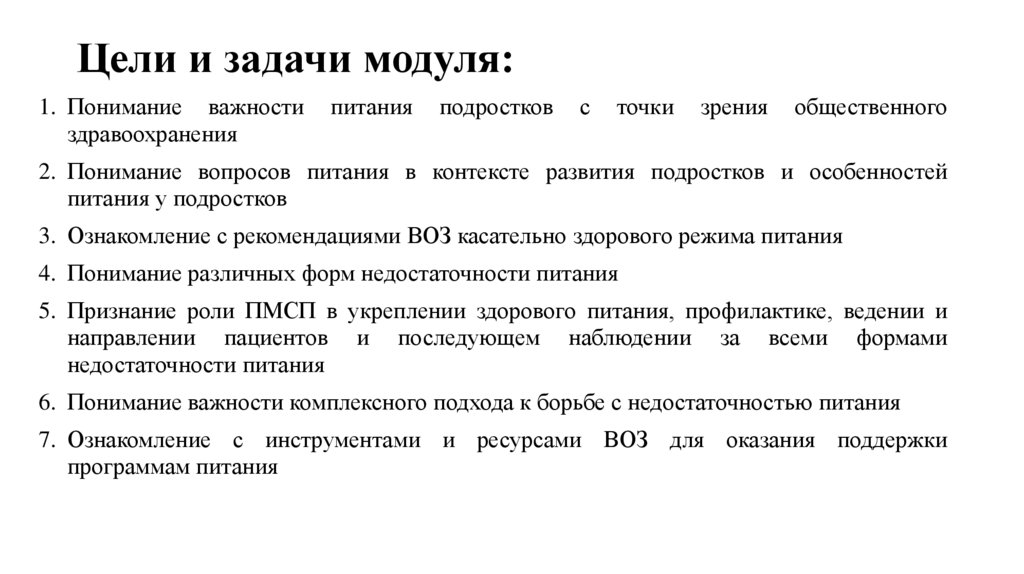 Цели и задачи модуля: