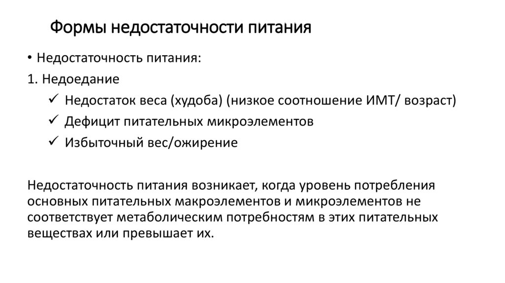 Формы недостаточности питания