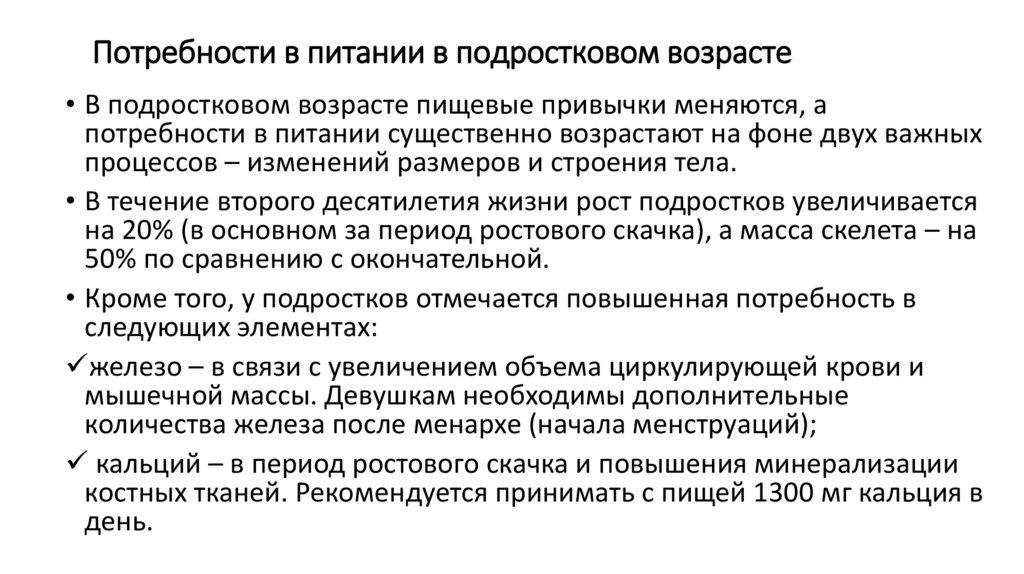 Потребности в питании в подростковом возрасте