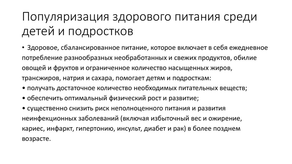 Популяризация здорового питания среди детей и подростков
