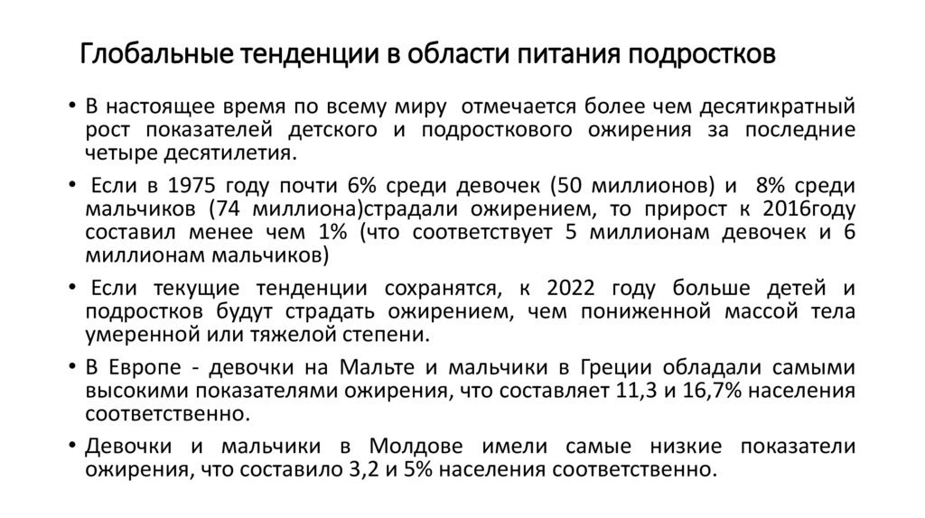 Глобальные тенденции в области питания подростков