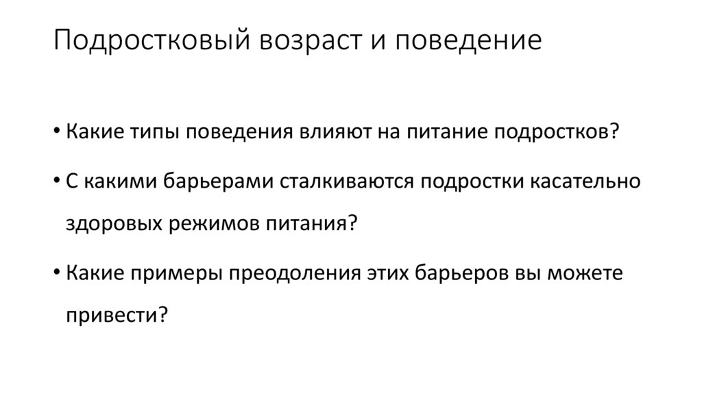 Подростковый возраст и поведение