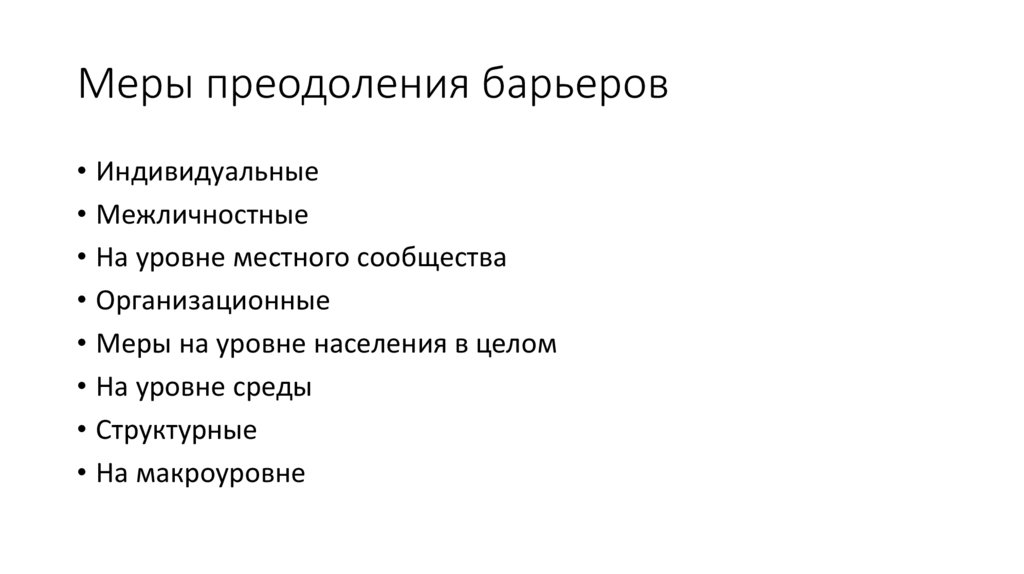 Меры преодоления барьеров