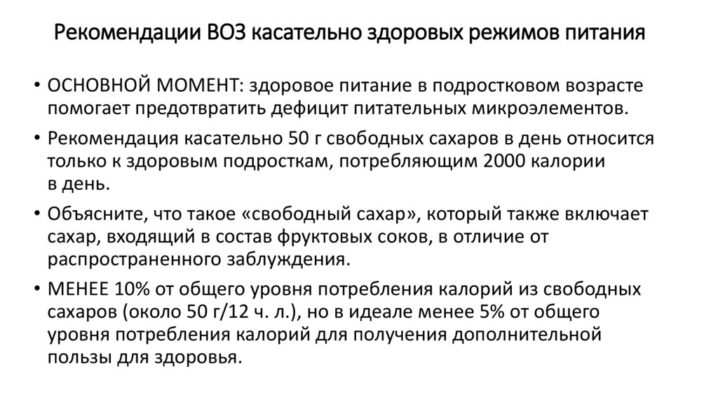 Рекомендации ВОЗ касательно здоровых режимов питания
