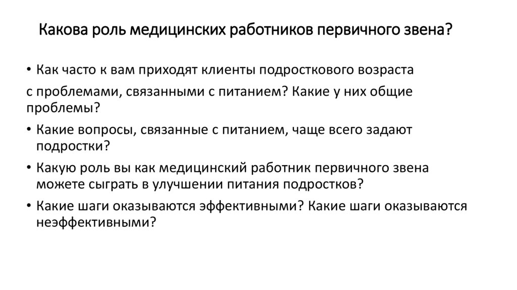 Какова роль медицинских работников первичного звена?