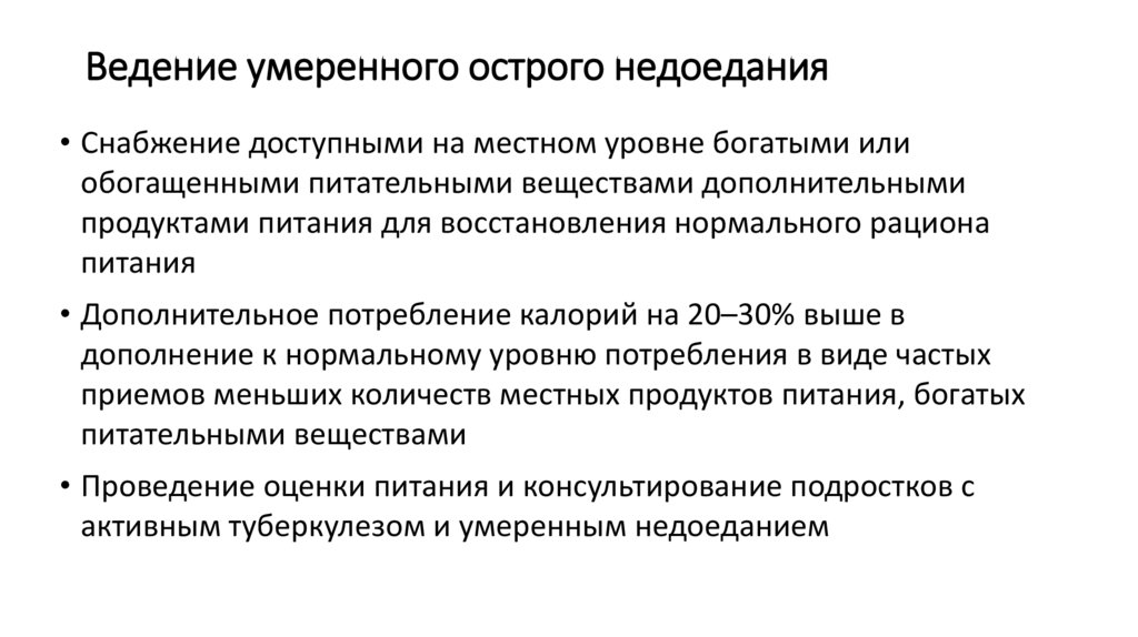 Ведение умеренного острого недоедания