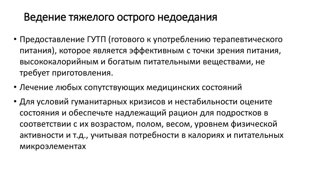 Ведение тяжелого острого недоедания