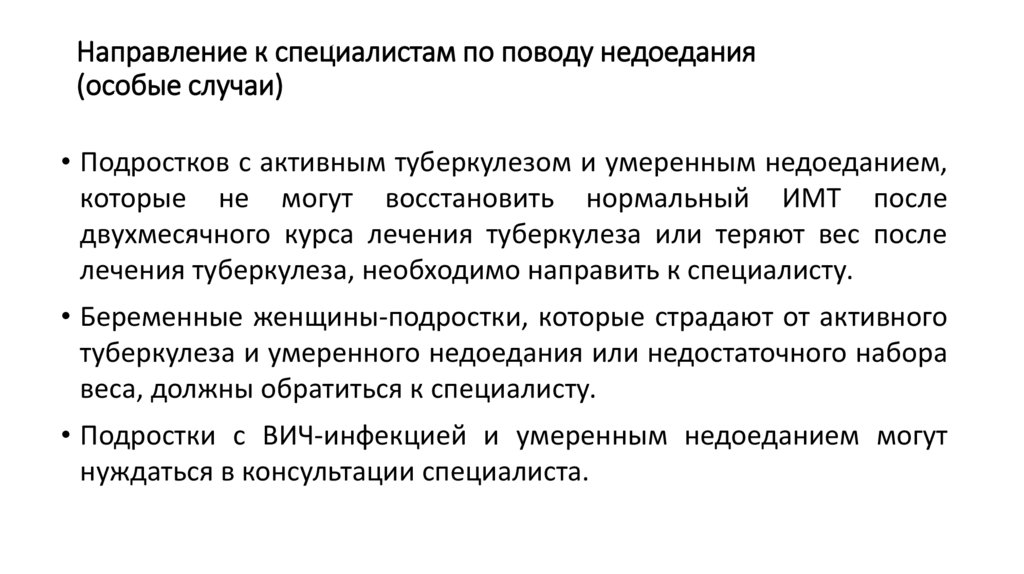 Направление к специалистам по поводу недоедания (особые случаи)