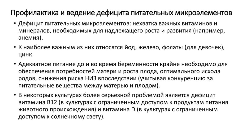 Профилактика и ведение дефицита питательных микроэлементов
